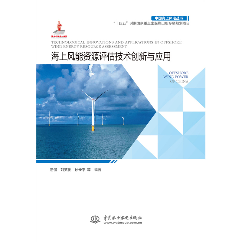 海上風能資源評估技術創(chuàng)新與應用（中國海上風電叢書）