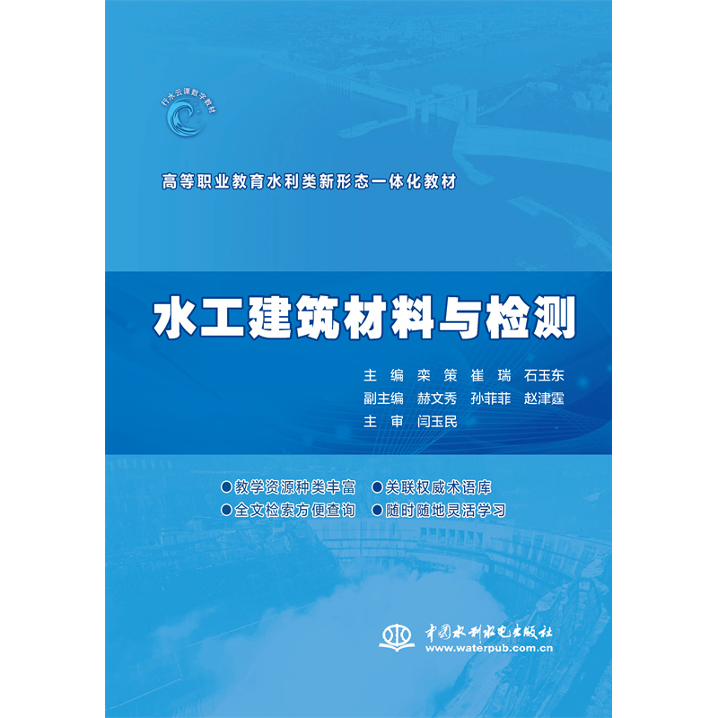 <b>水工建筑材料與檢測(cè)（高等職業(yè)教育水利</b>