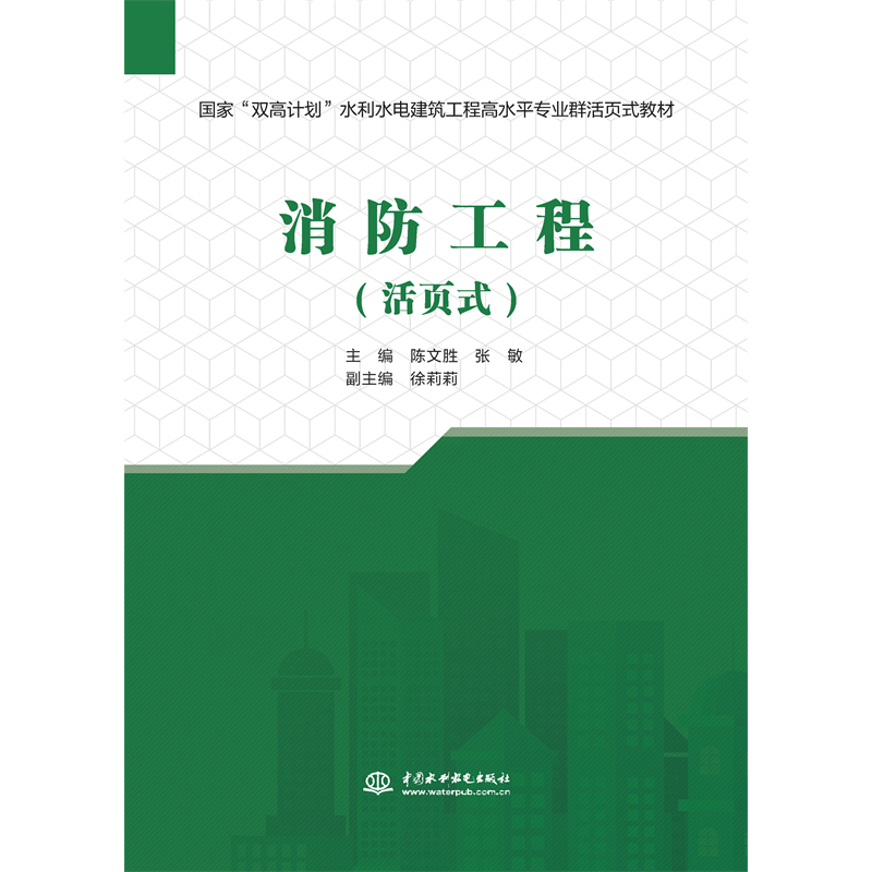 消防工程（活頁式）（國家“雙高計劃”水利水電建筑工程高水平專業群活頁式教材）