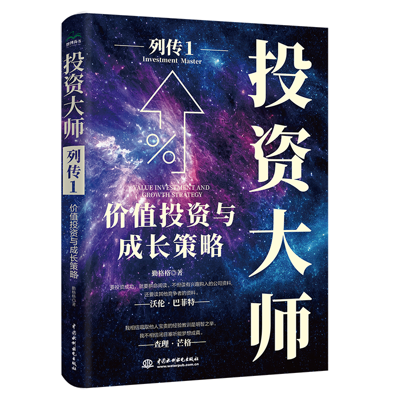 <b>投資大師列傳I：價值投資與成長策略</b>