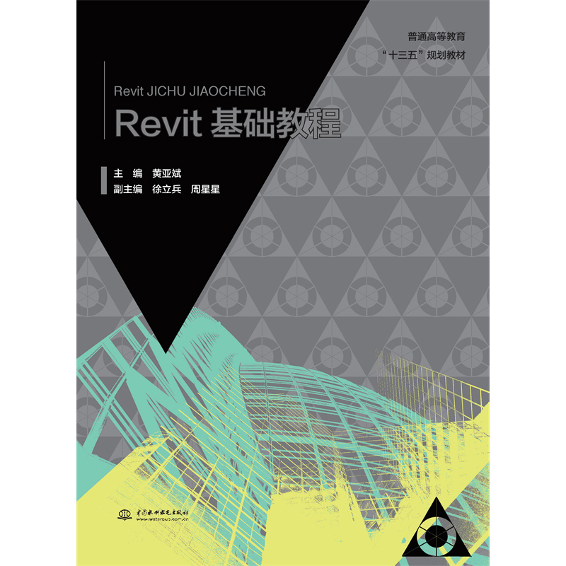 <b>Revit基礎教程 (普通高等教育“十三五”</b>