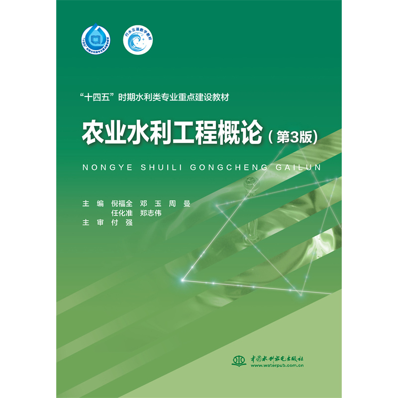 <b>農業水利工程概論（第3版）（“十四五”</b>