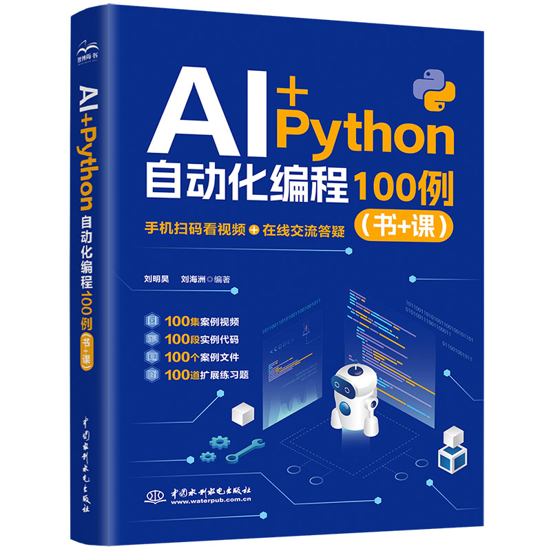<b>AI+Python 自動化編程 100 例(書 + 課)</b>