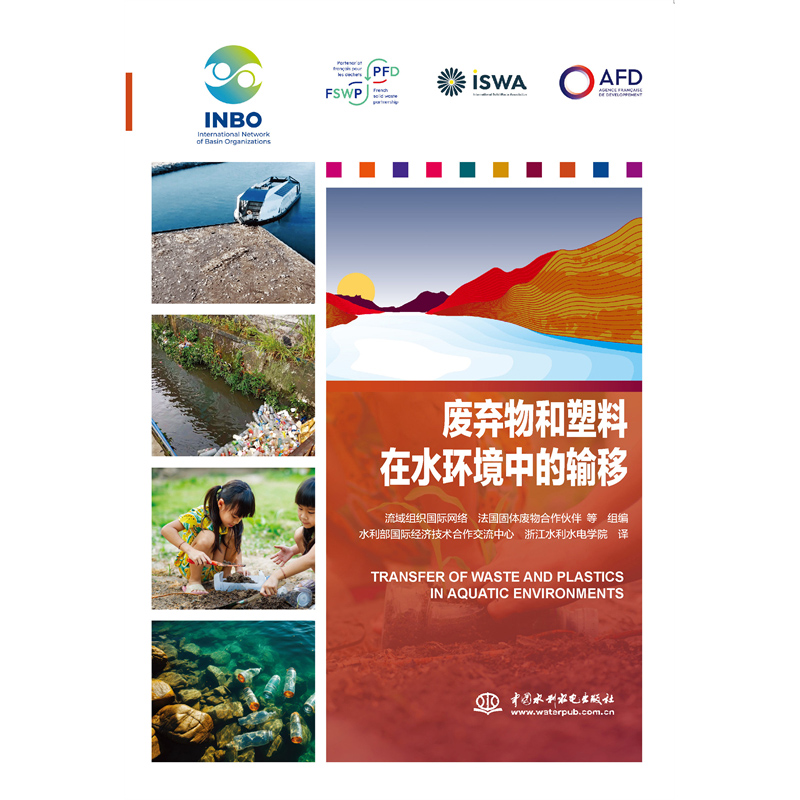 廢棄物和塑料在水環境中的輸移
