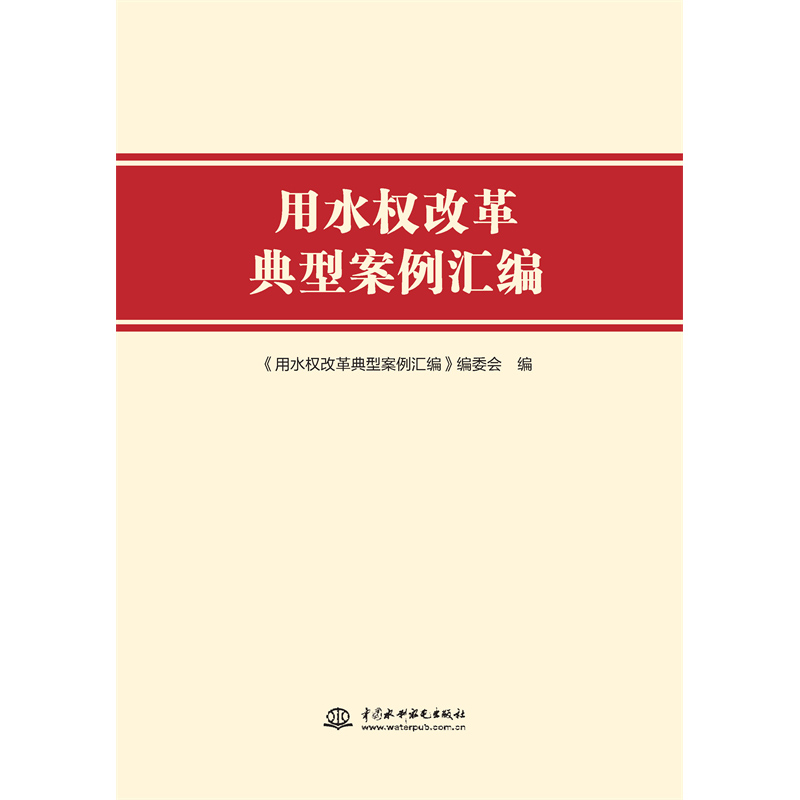 用水權改革典型案例匯編