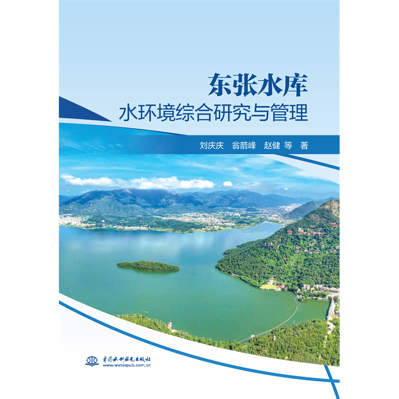 東張水庫水環境綜合研究與管理