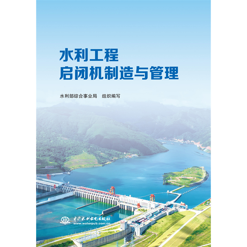 水利工程啟閉機制造與管理
