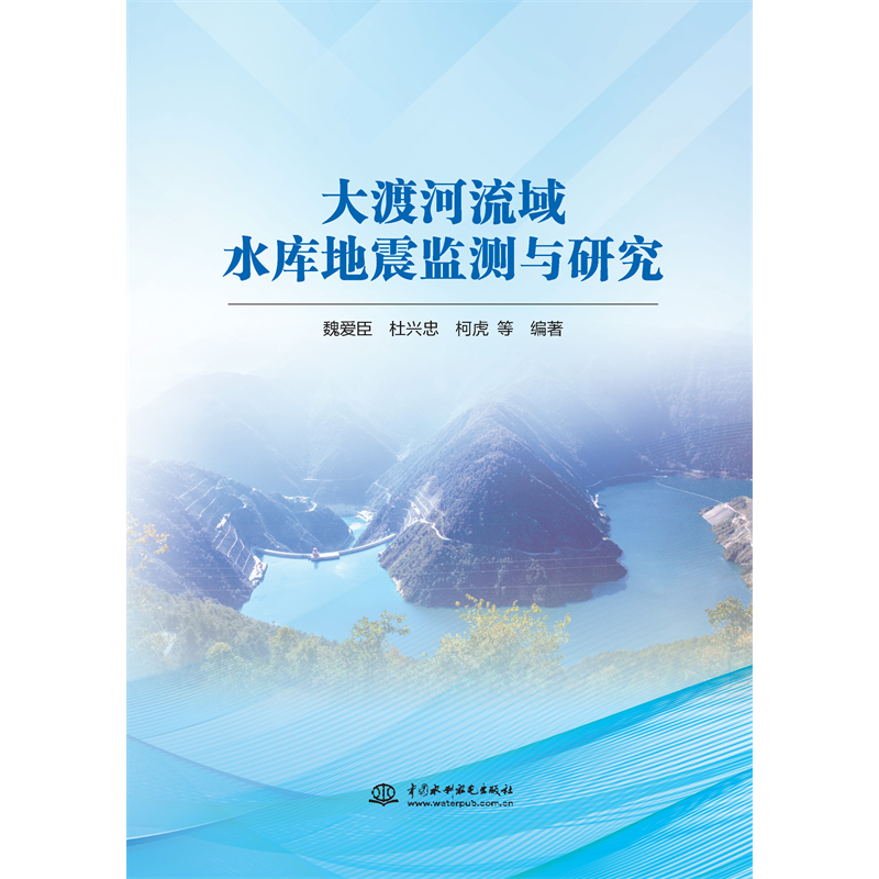 大渡河流域水庫地震監測與研究