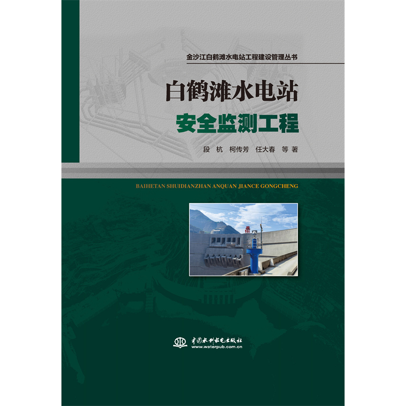 白鶴灘水電站安全監測工程（金沙江白鶴灘水電站工程建設管理叢書）