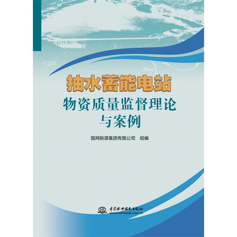 抽水蓄能電站物資質量監督理論與案例