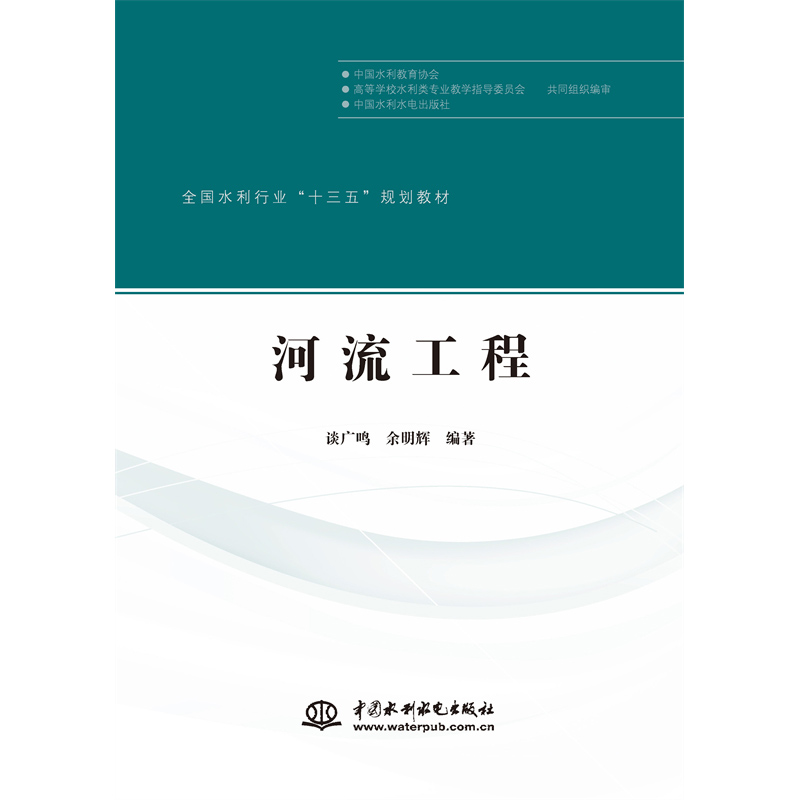 河流工程（全國水利行業(yè)“十三五”規(guī)劃教材）