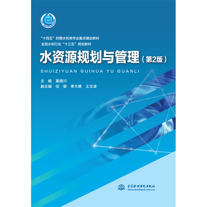 水資源規(guī)劃與管理（第2版）（“十四五”時期水利類專業(yè)重點建設教材 全國水利行業(yè)“十三五”規(guī)劃教材）