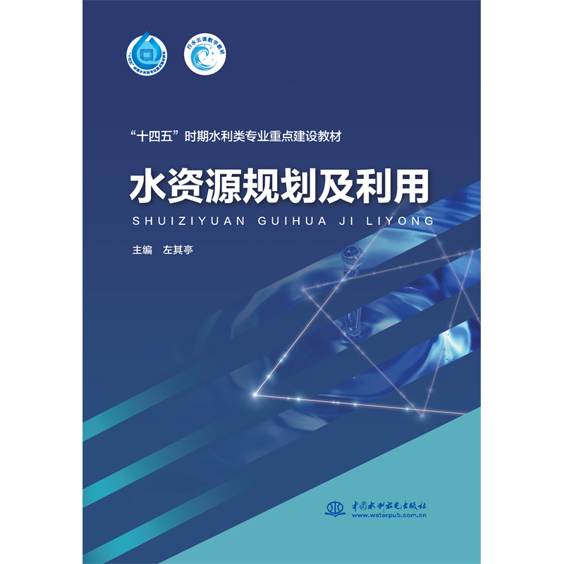 水資源規(guī)劃及利用（“十四五”時期水利類專業(yè)重點建設教材）