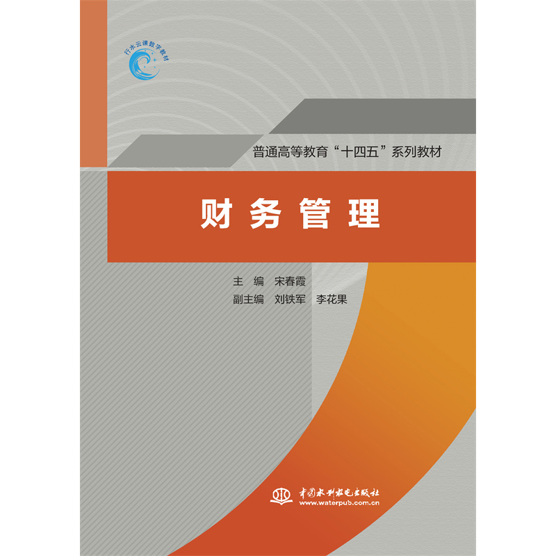 財務管理（普通高等教育“十四五”系列教材）