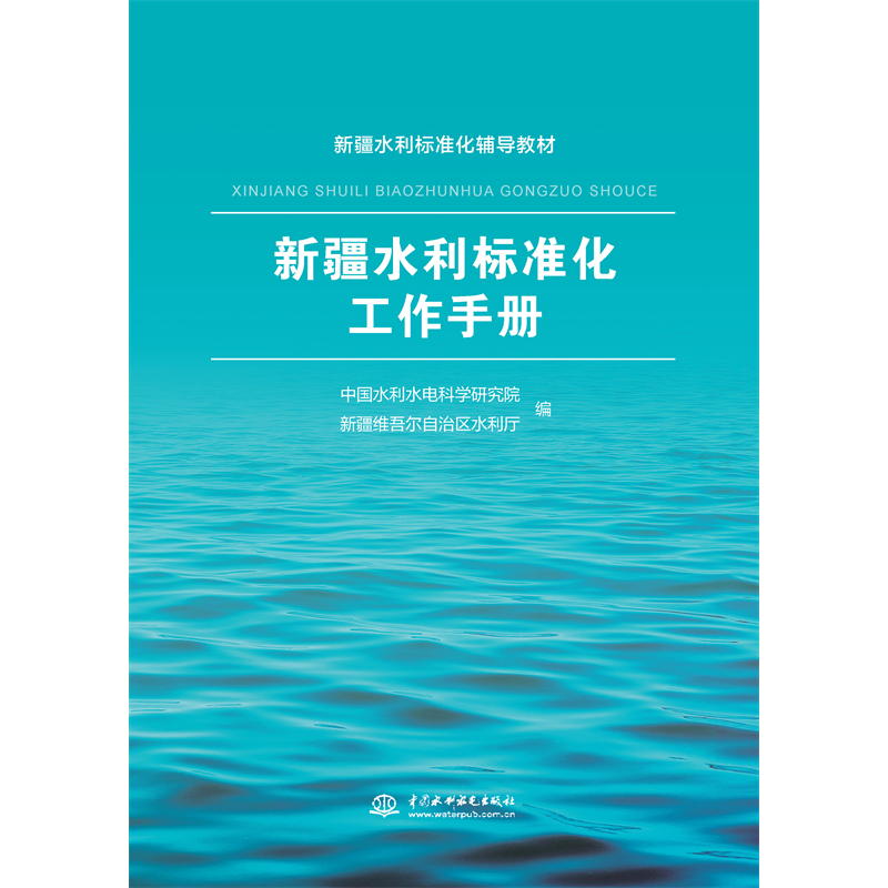 新疆水利標準化工作手冊