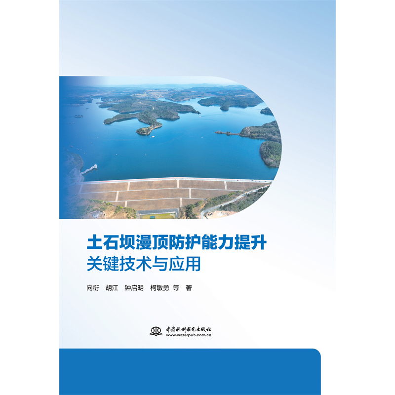 土石壩漫頂防護能力提升關鍵技術(shù)與應用