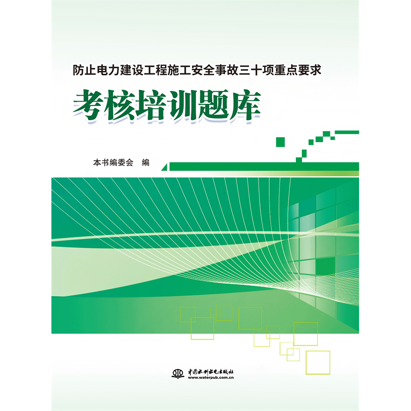 <b>防止電力建設工程施工安全事故三十項重</b>