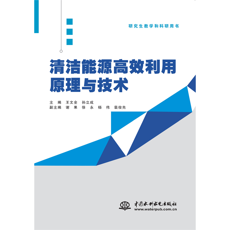 <strong>清潔能源高效利用原理與技術</strong>
