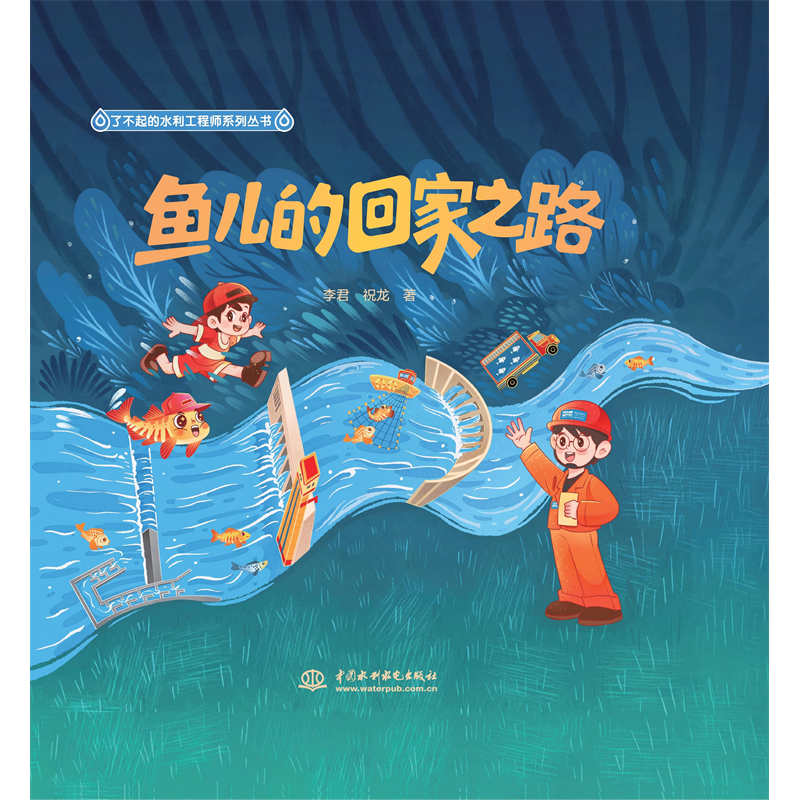 魚兒的回家之路（了不起的水利工程師系列叢書）