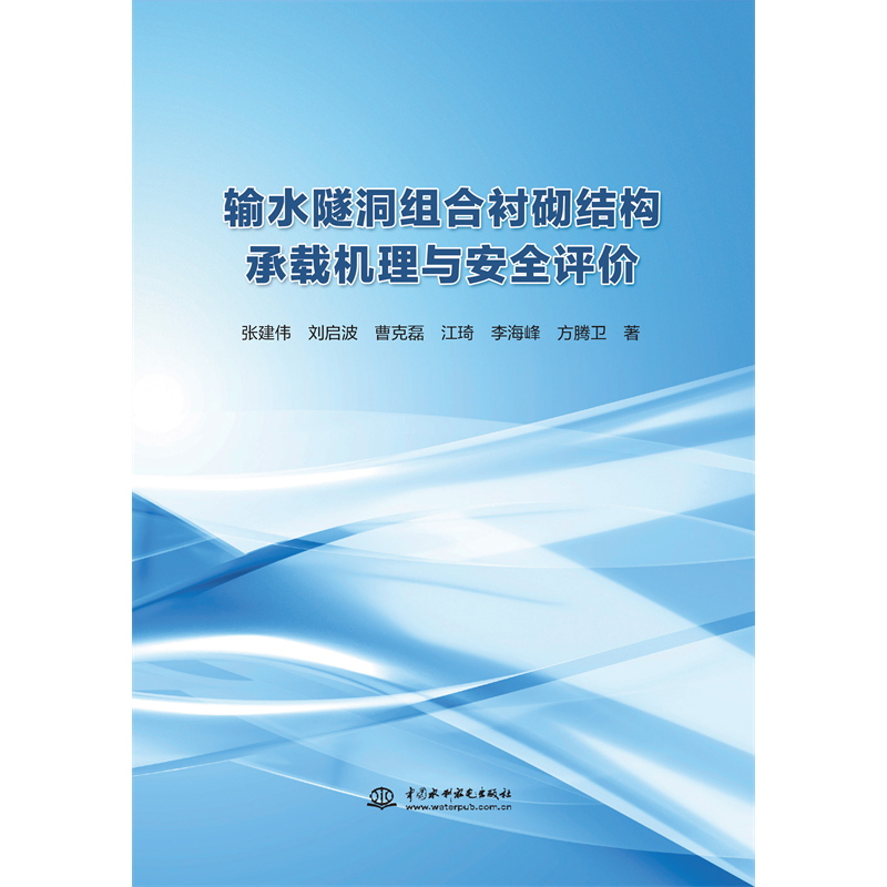輸水隧洞組合襯砌結構承載機理與安全評價