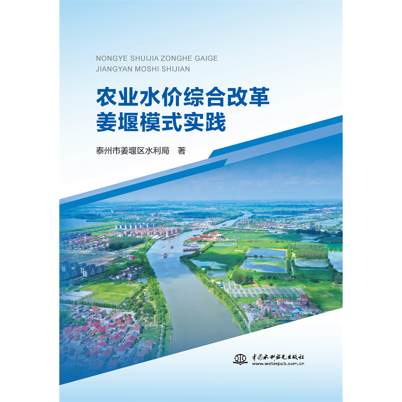 農業水價綜合改革姜堰模式實踐