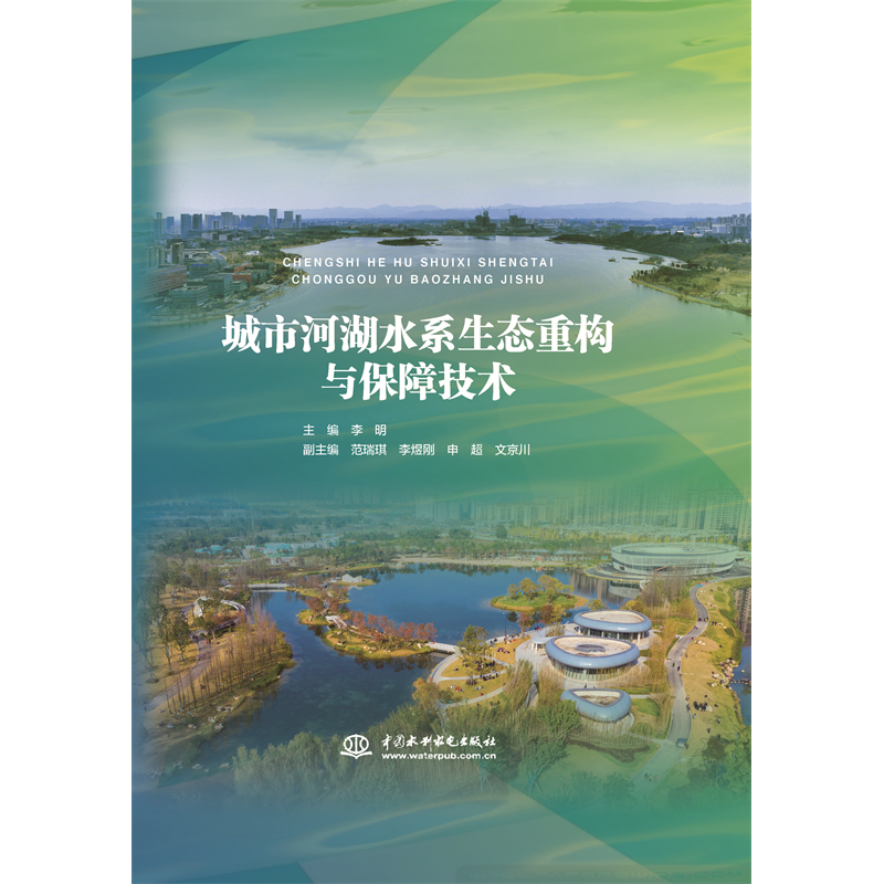 城市河湖水系生態重構與保障技術