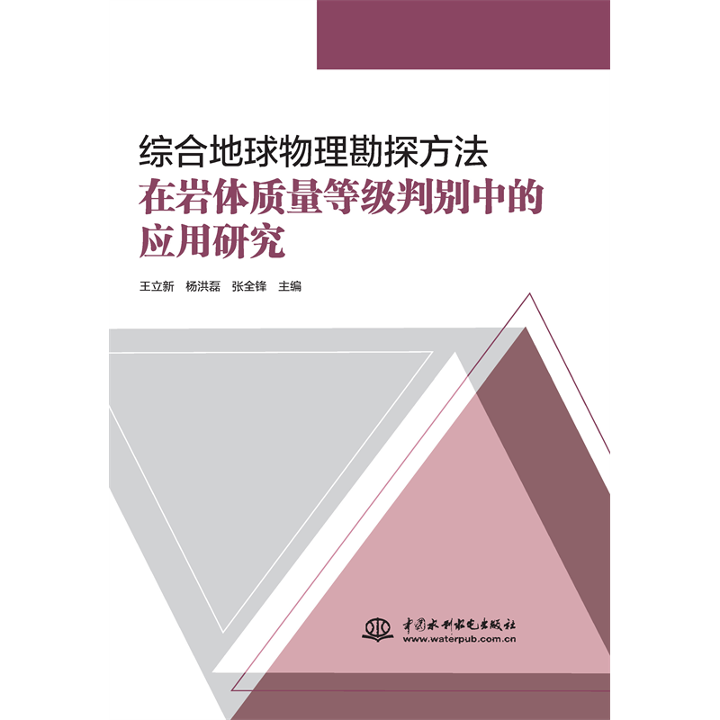 綜合地球物理勘探方法在巖體質量等級判別中的應用研究