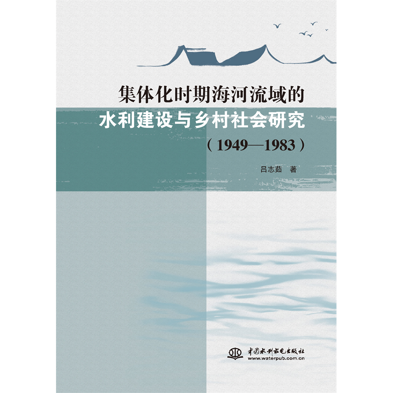 集體化時期海河流域的水利建設與鄉村社會研究（1949—1983）