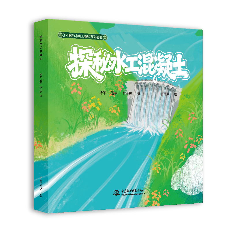<b>探秘水工混凝土（了不起的水利工程師系</b>