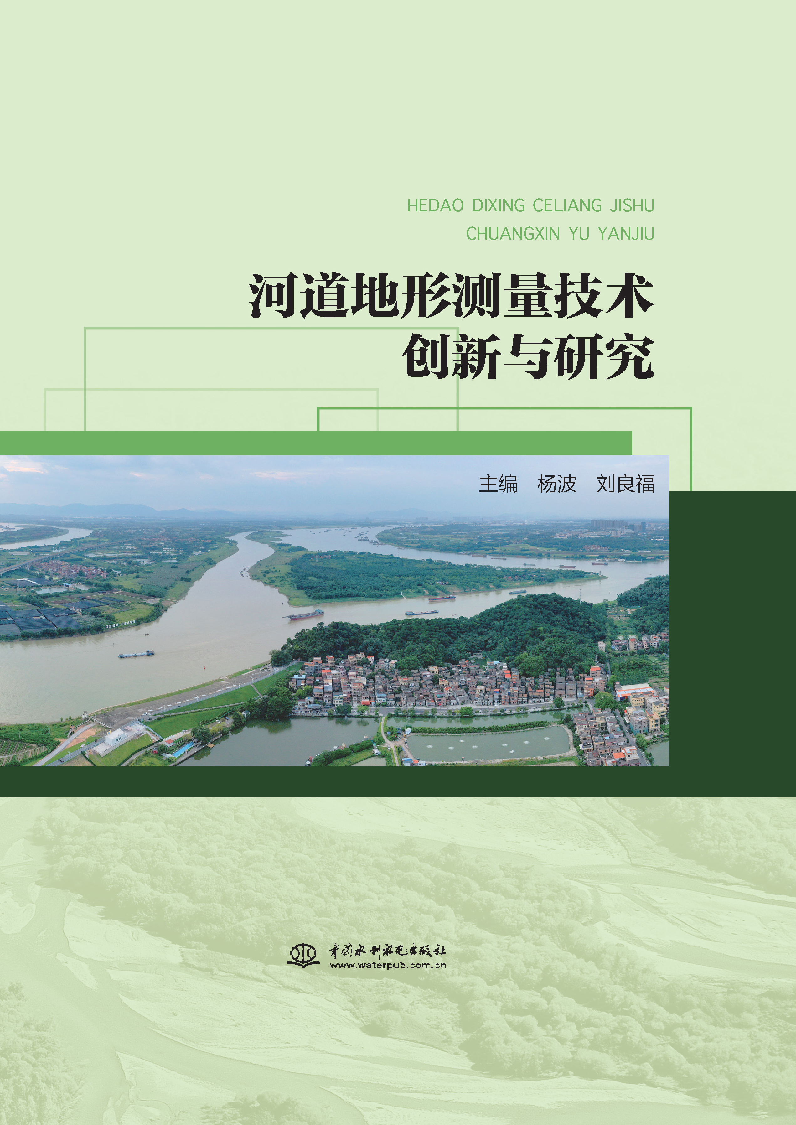 河道地形測(cè)量技術(shù)創(chuàng)新與研究