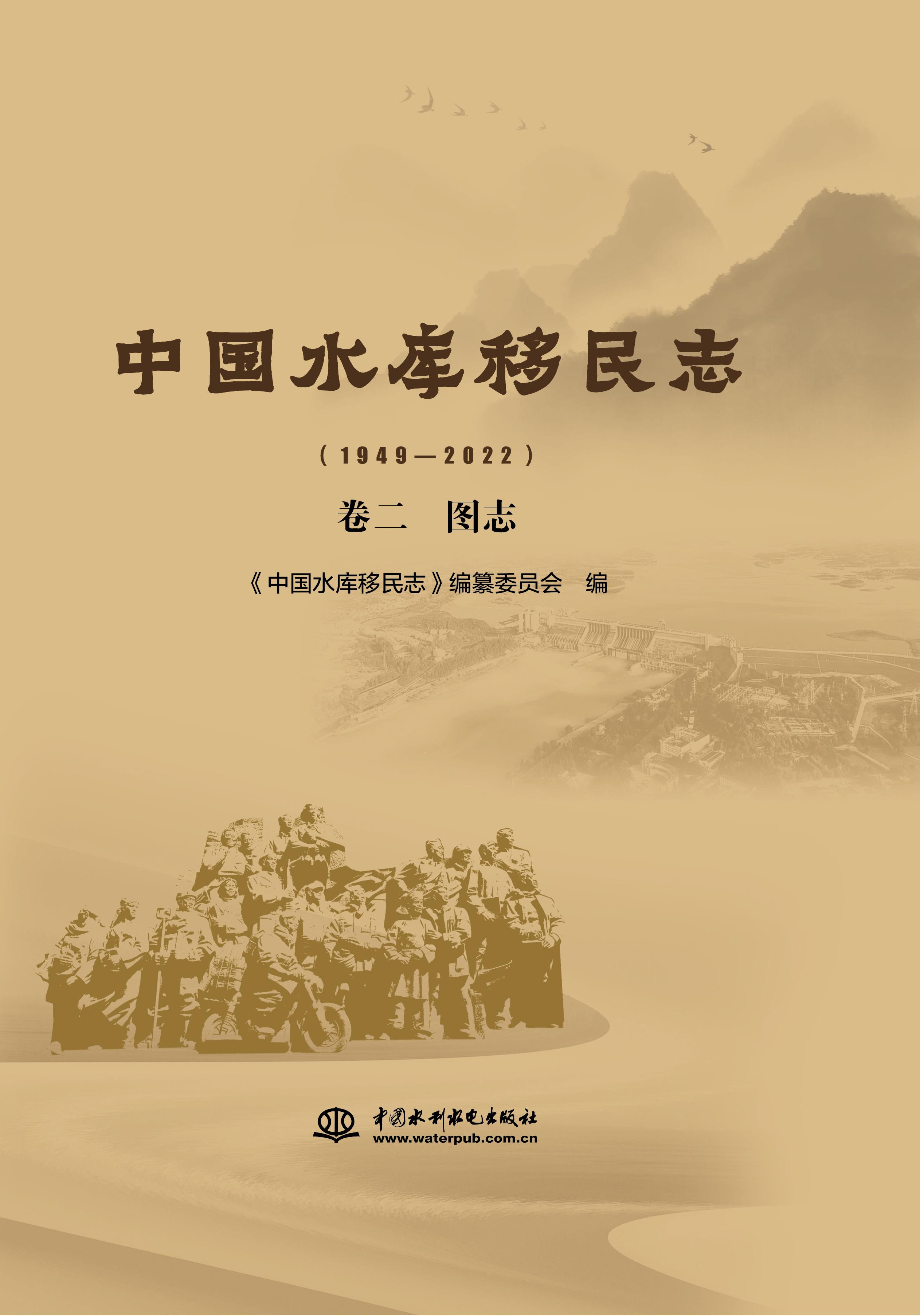中國(guó)水庫(kù)移民志（1949—2022）  卷二  圖志