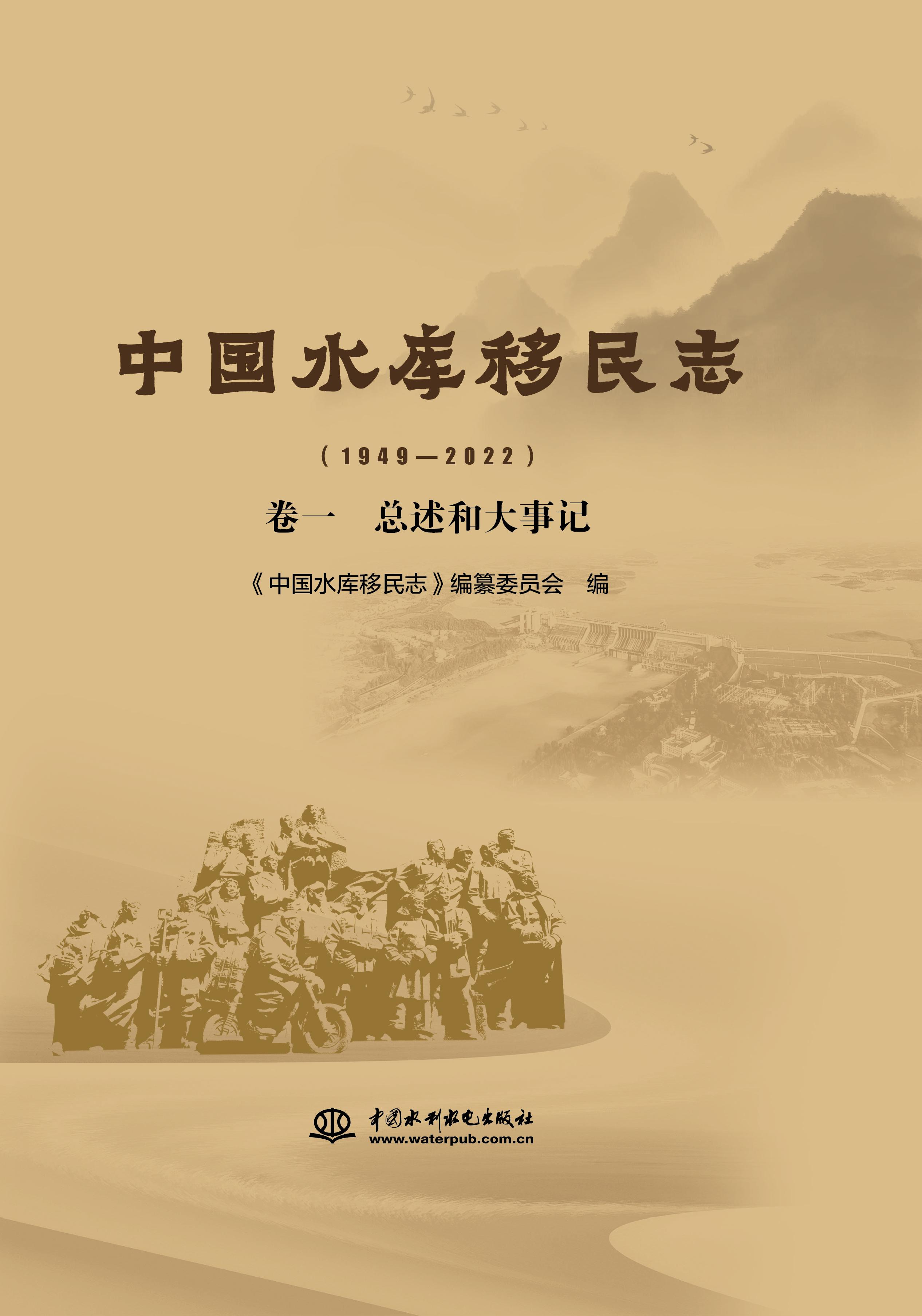 <b>中國(guó)水庫(kù)移民志（1949—2022 ）卷一   總述</b>