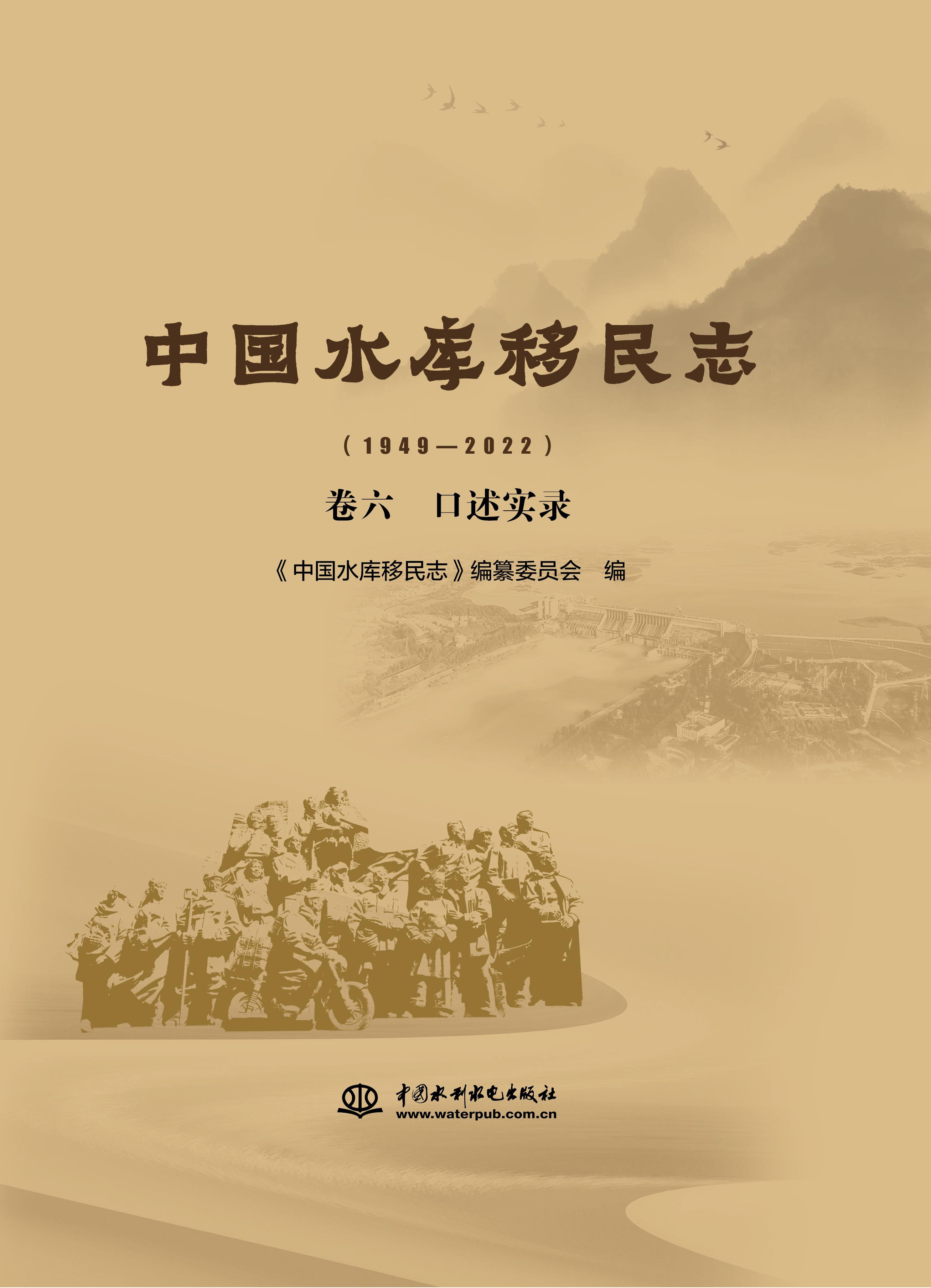 中國(guó)水庫(kù)移民志（1949—2022） 卷六  口述實(shí)錄