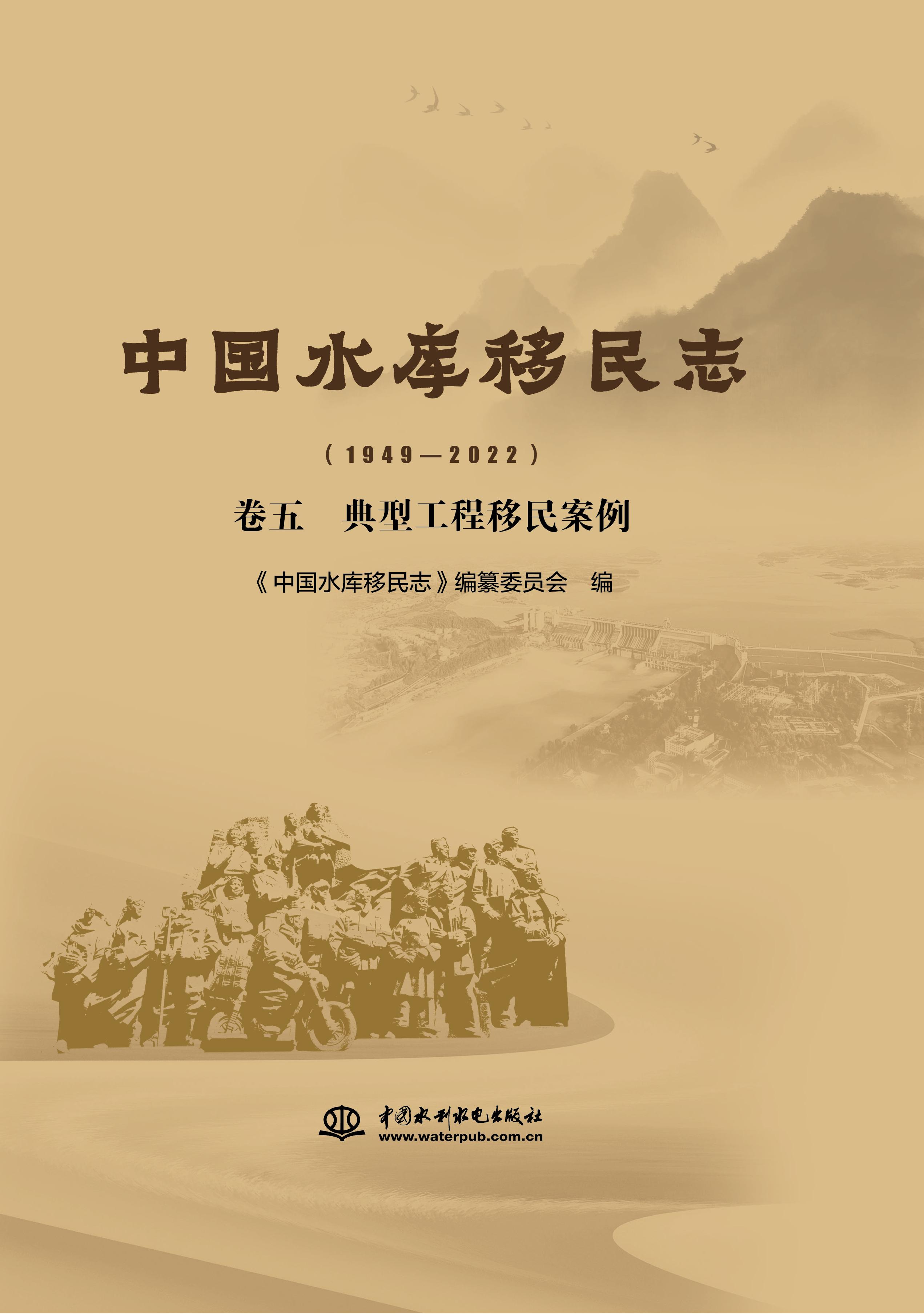 中國(guó)水庫(kù)移民志（1949—2022 ）卷五  典型工程移民案例