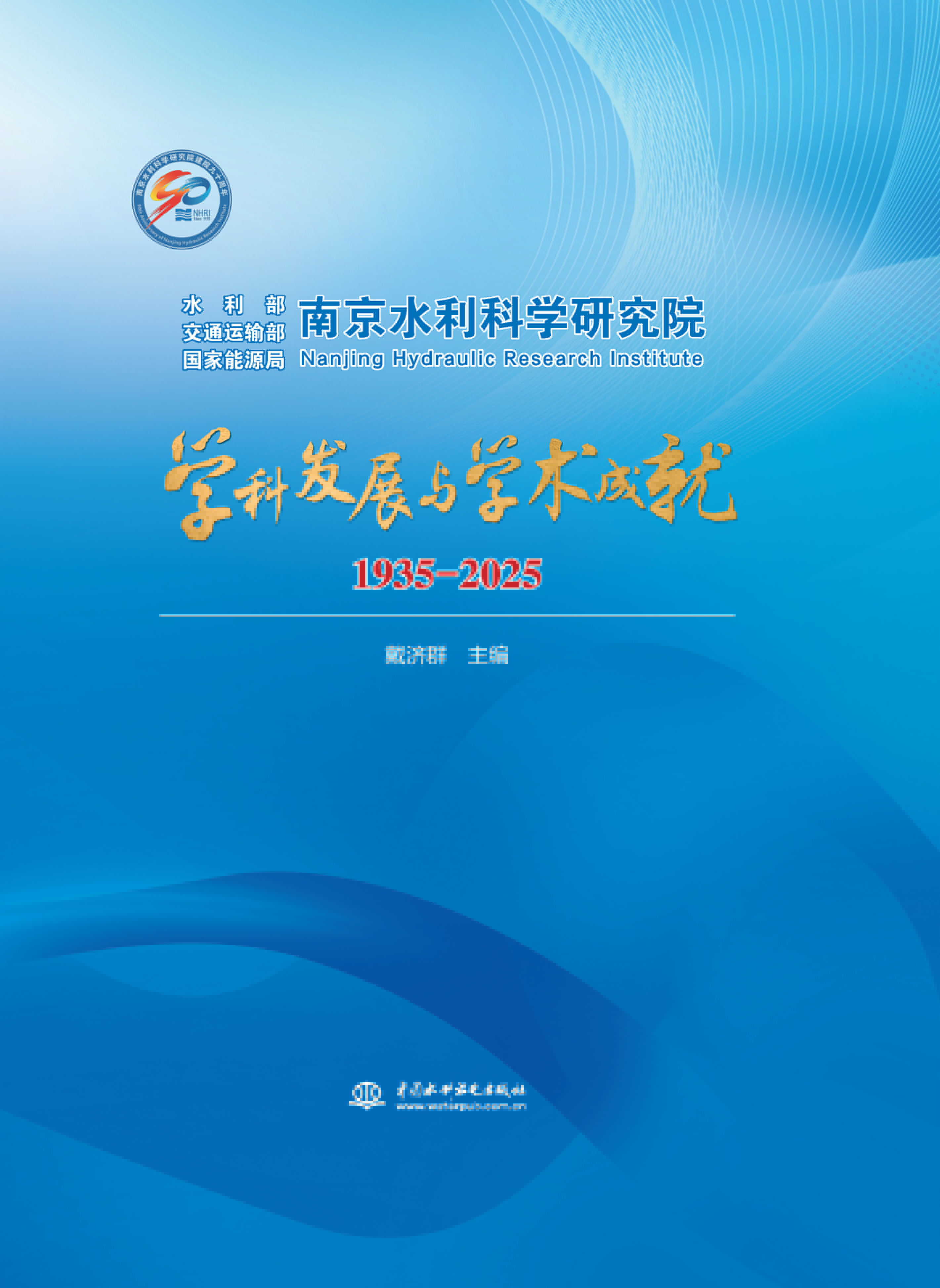 南京水利科學(xué)研究院學(xué)科發(fā)展與學(xué)術(shù)成就