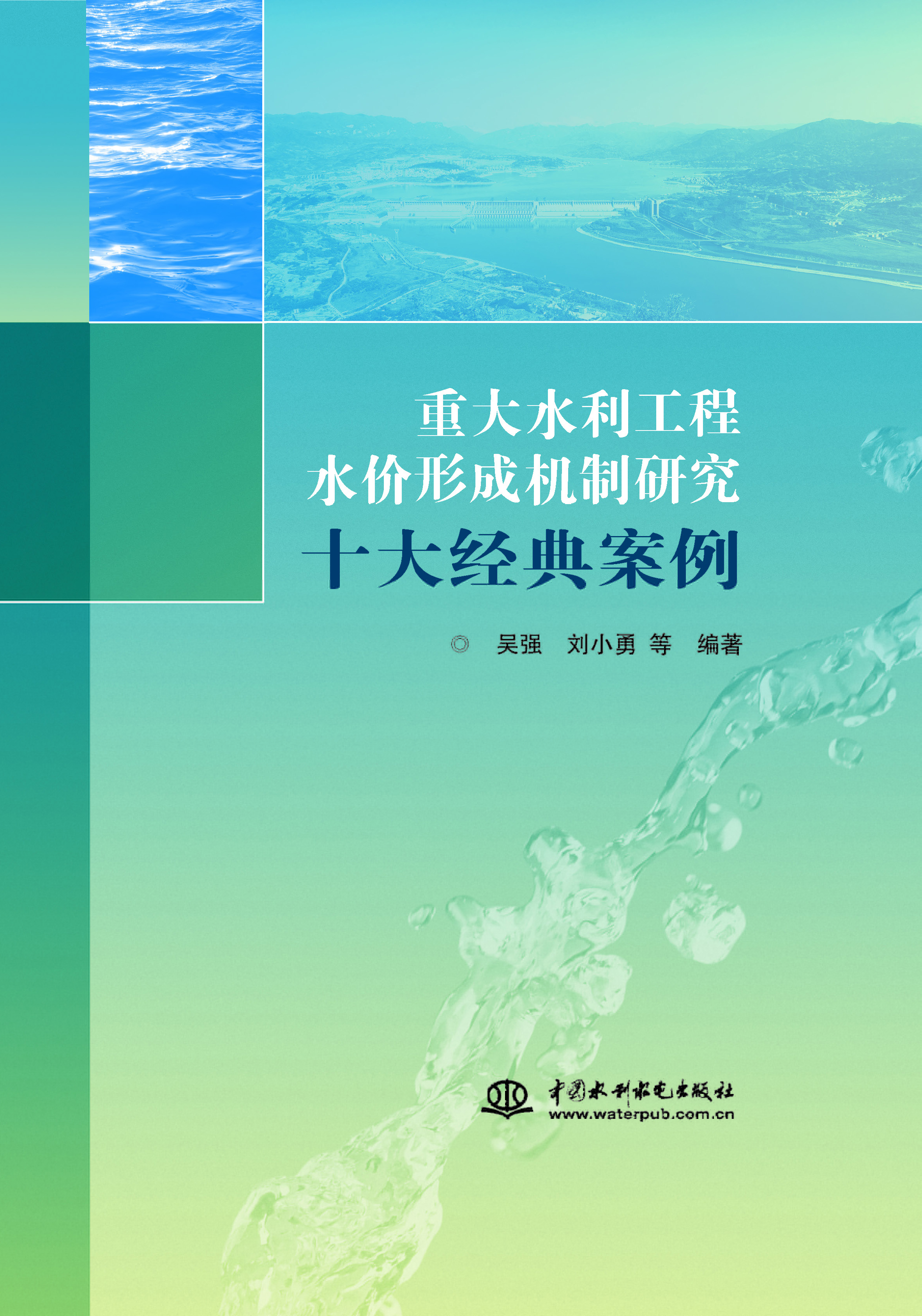 重大水利工程水價(jià)形成機(jī)制研究十大經(jīng)典案例