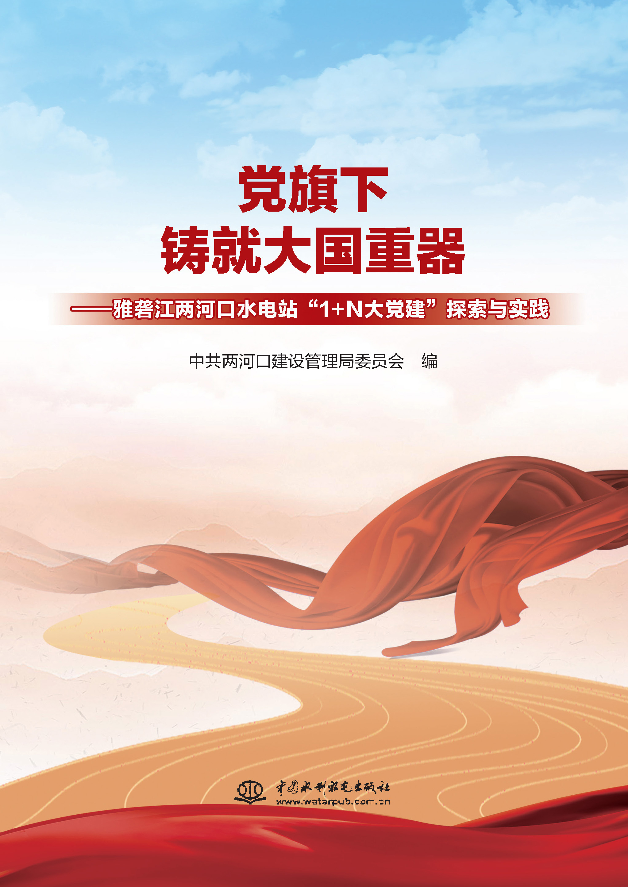 黨旗下鑄就大國重器——雅礱江兩河口水電站“1+N大黨建”探索與實踐