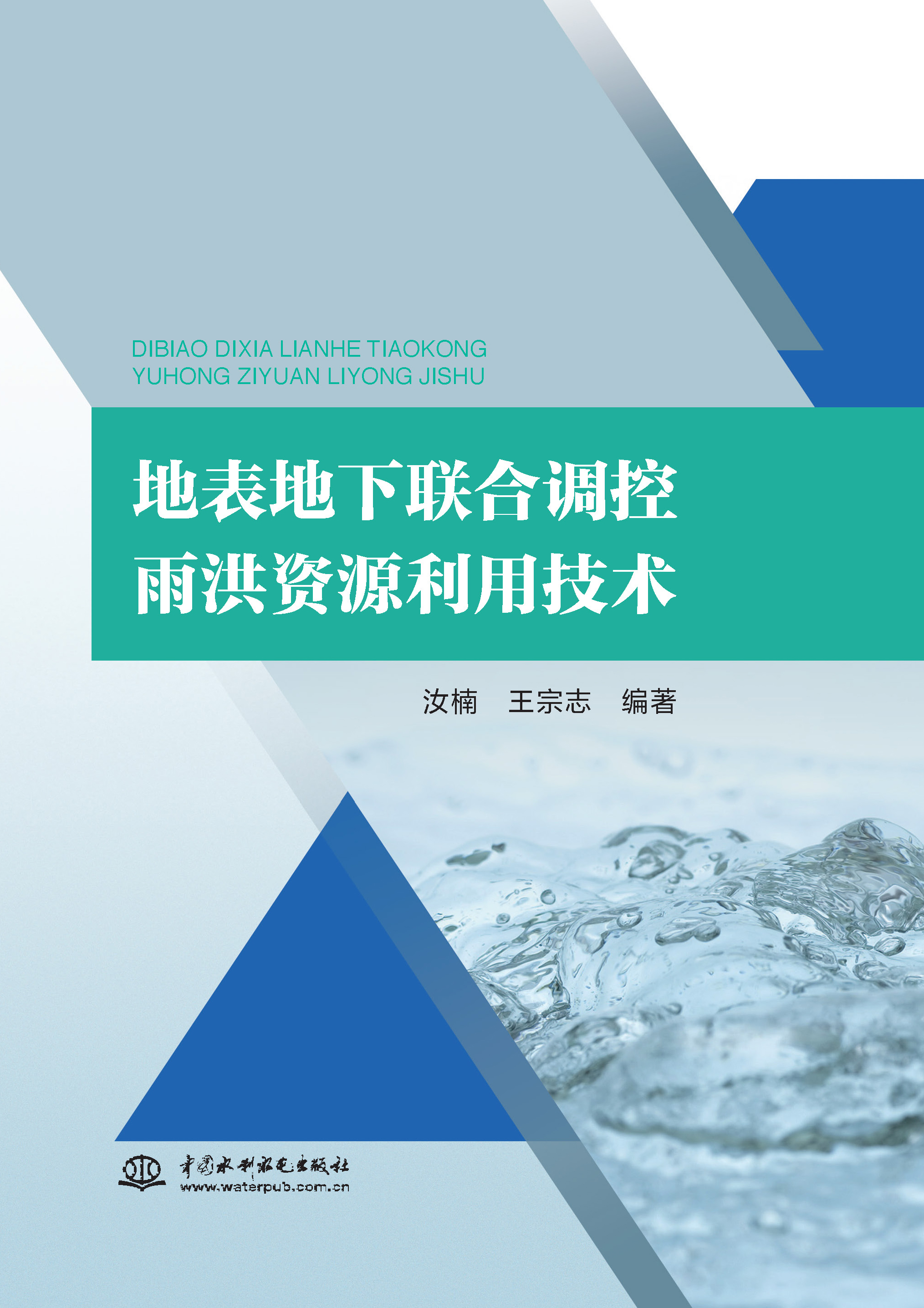 地表地下聯合調控雨洪資源利用技術