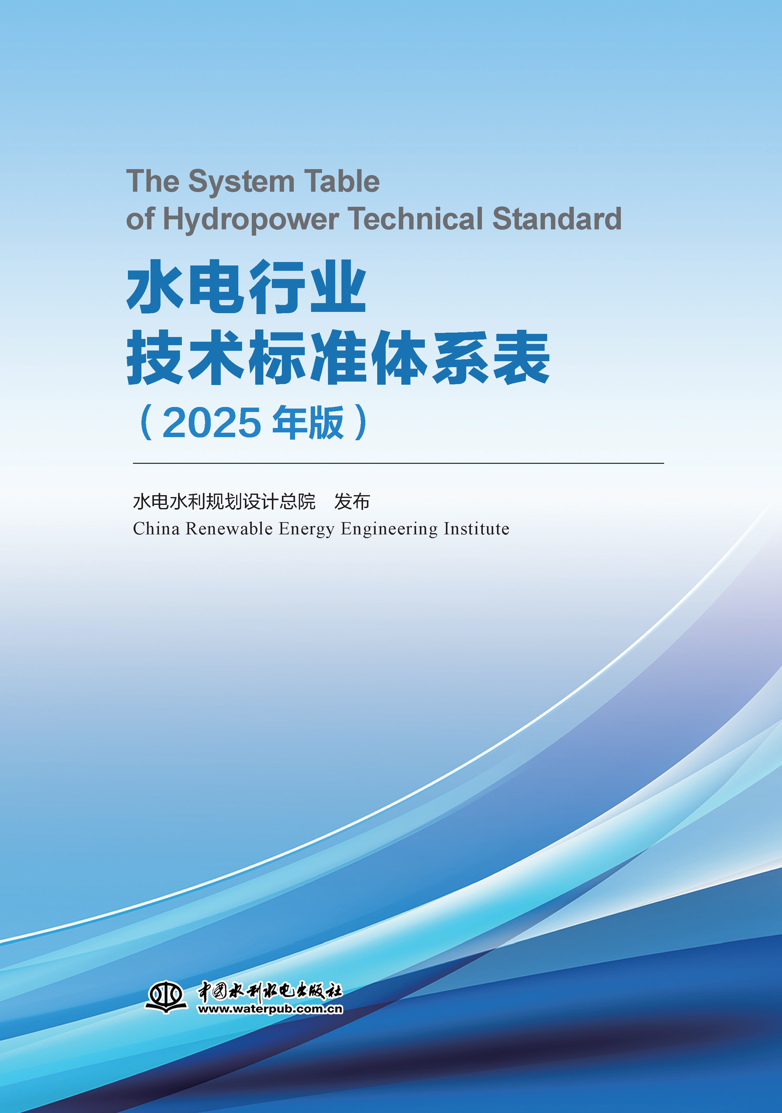 水電行業技術標準體系表（2025年版）