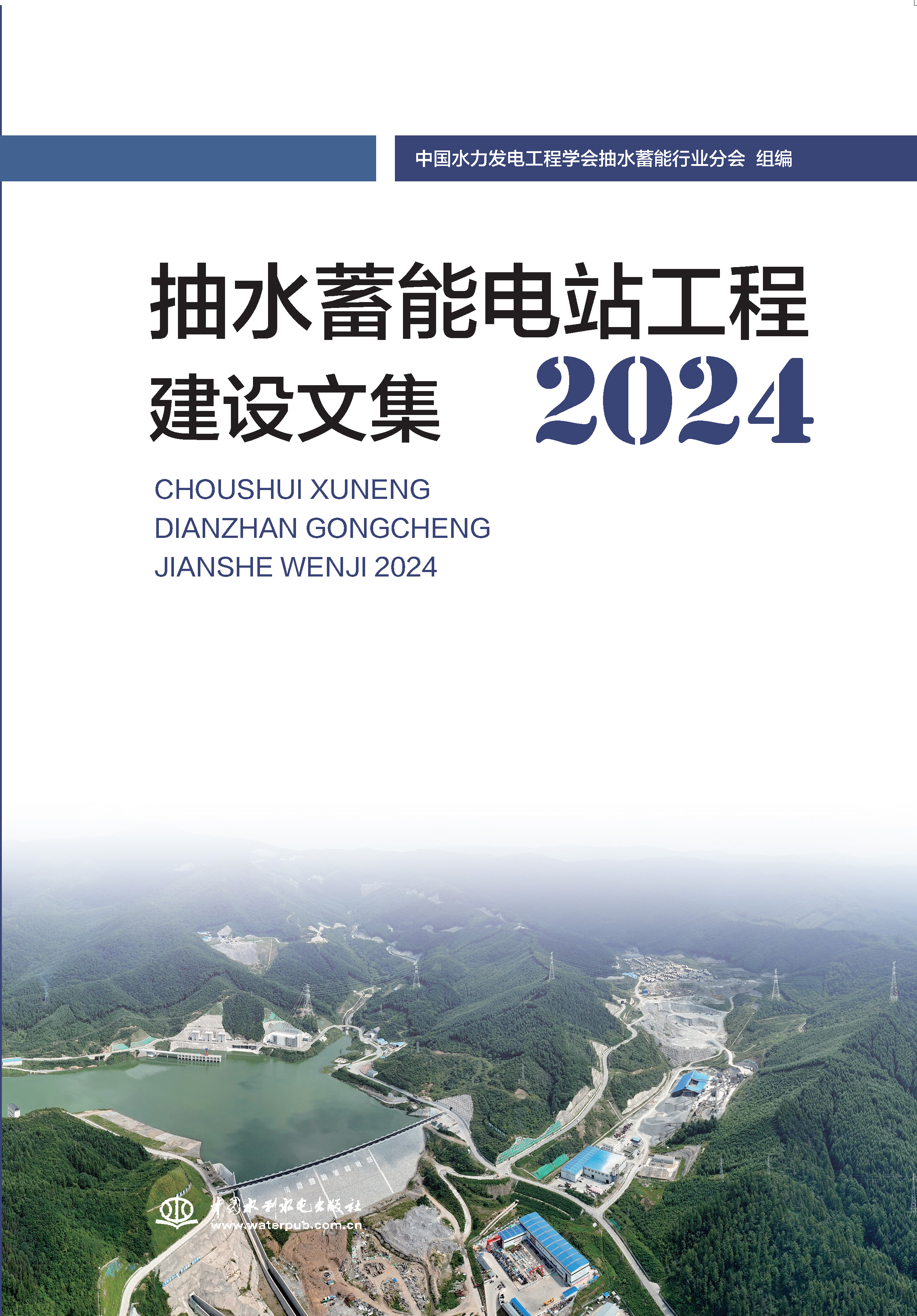 抽水蓄能電站工程建設文集2024