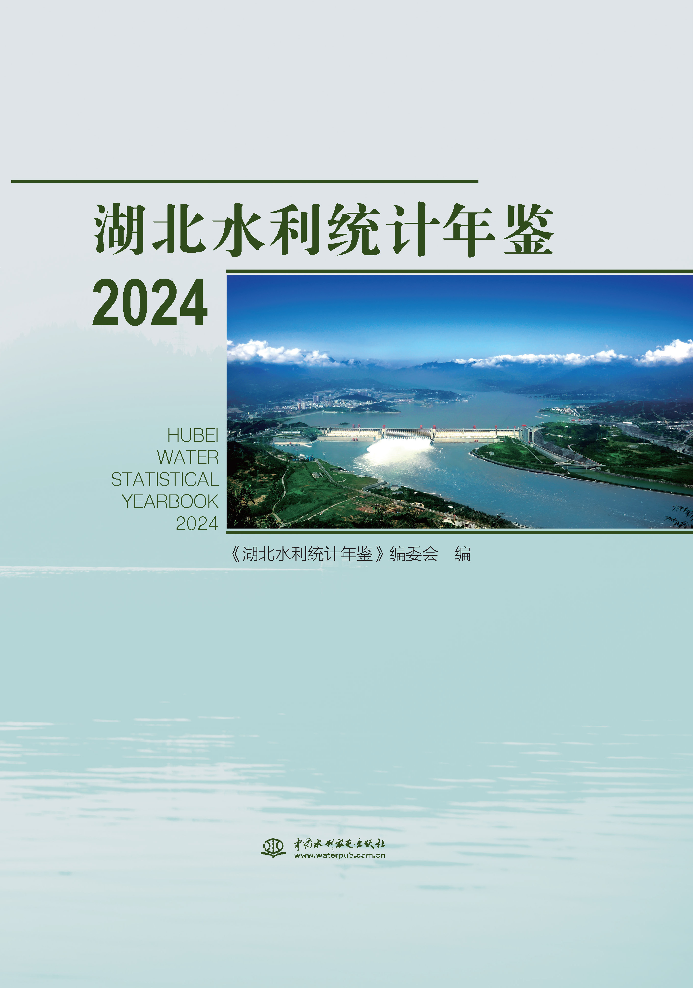 湖北水利統計年鑒2024