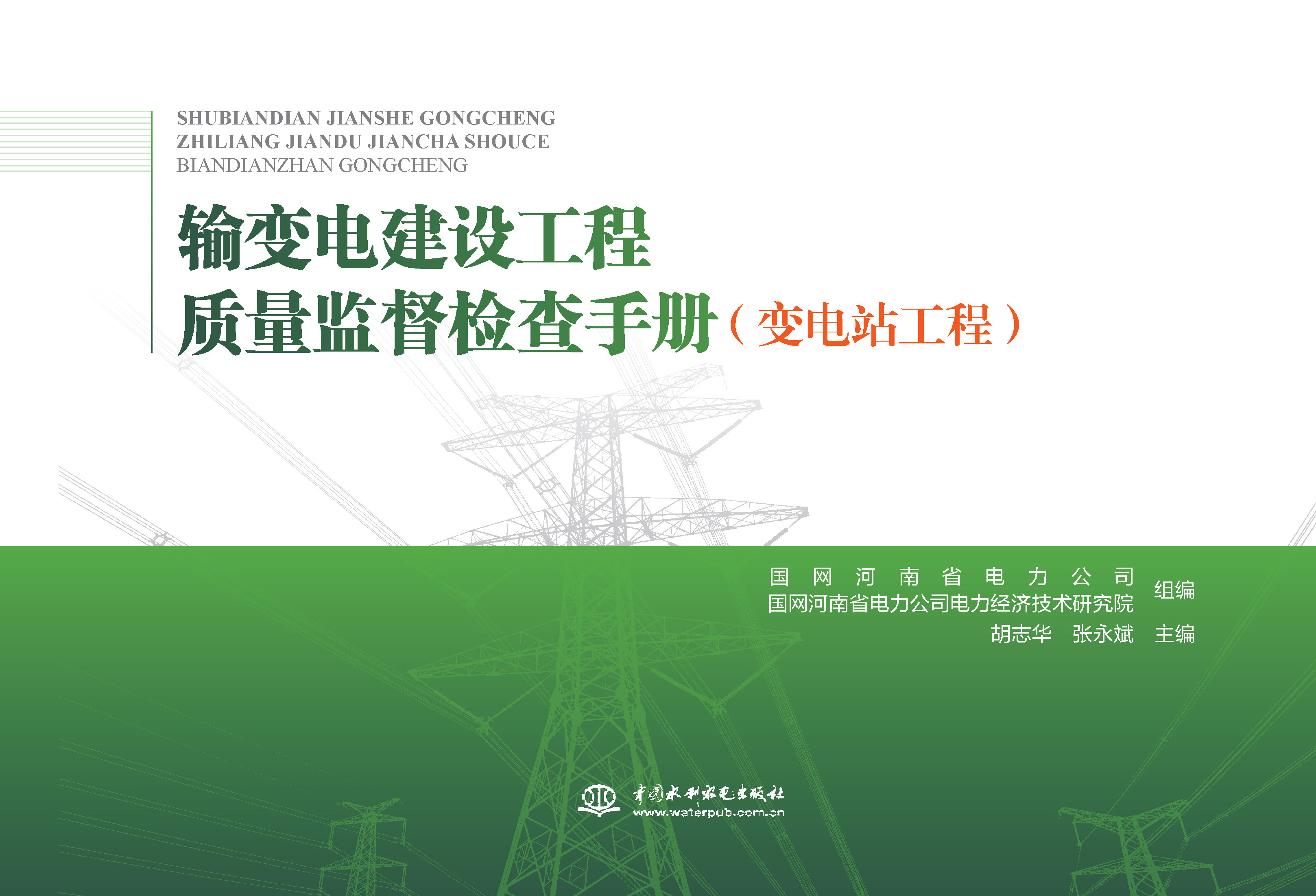 <b>輸變電建設(shè)工程質(zhì)量監(jiān)督檢查手冊 變電站</b>