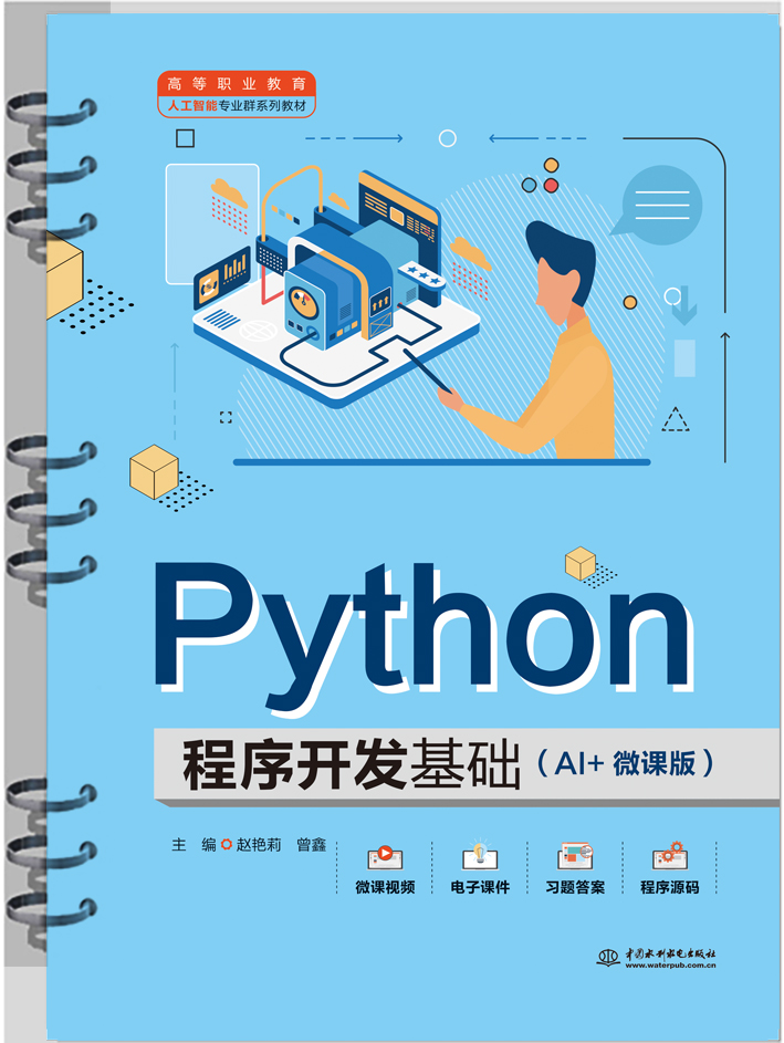 <strong>Python程序開發基礎（AI+微課版）（高等職</strong>