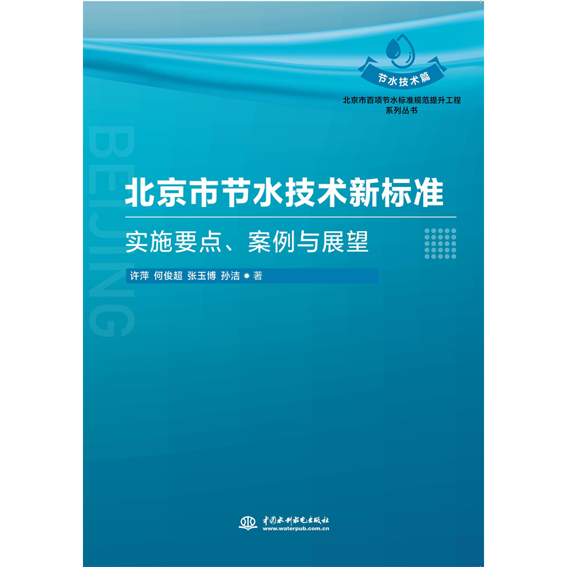 北京市節水技術新標準：實施要點、案例與展望（北京市百項節水標準規范提升工程系列叢書?節水技術篇）