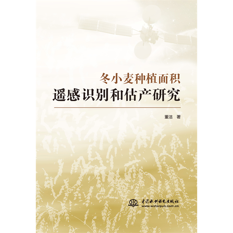 <b>冬小麥種植面積遙感識別和估產研究</b>