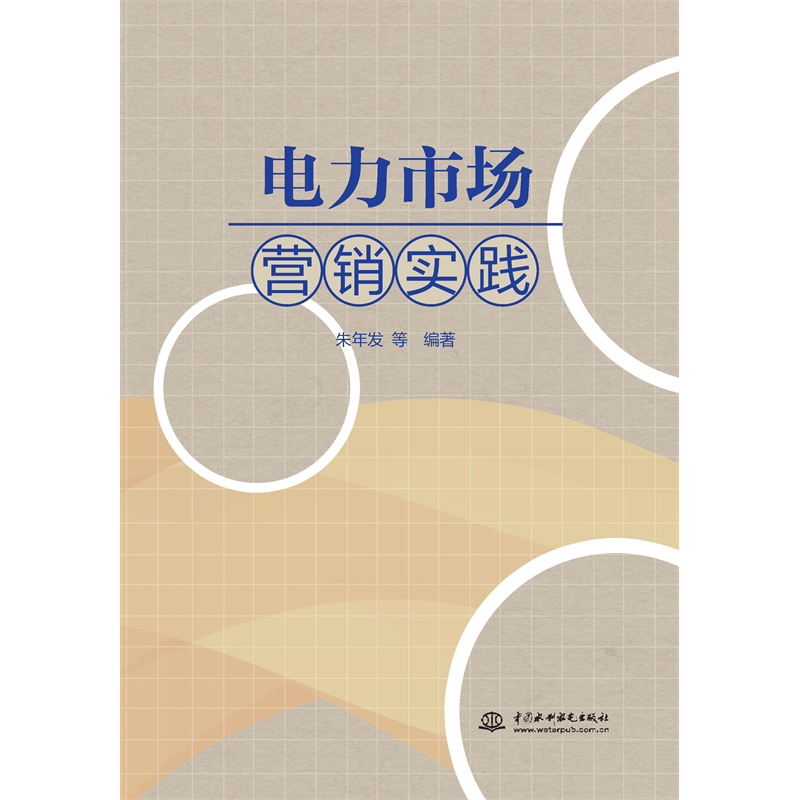 <b>電力市場營銷實(shí)踐</b>