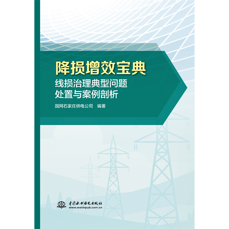 <b>降損增效寶典：線損治理典型問題處置與</b>