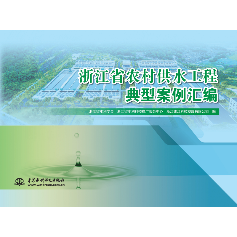 <strong>浙江省農村供水工程典型案例匯編</strong>