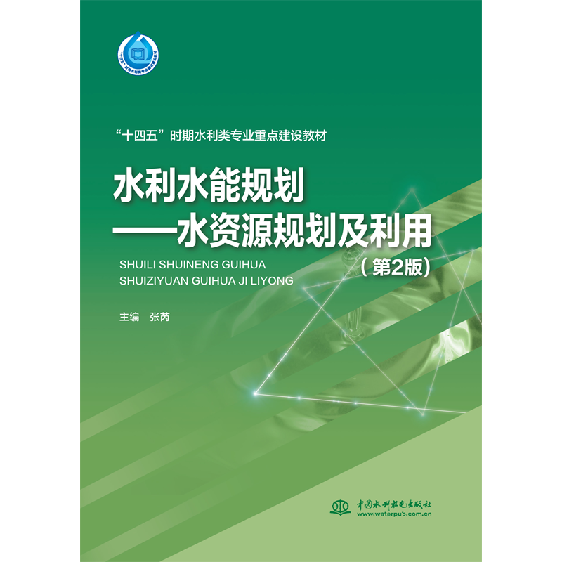 <strong>水利水能規(guī)劃——水資源規(guī)劃及利用（第2版）（“</strong>