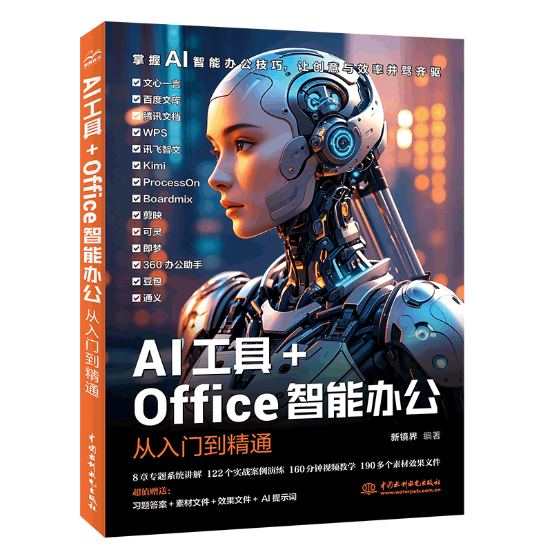 <b>AI工具+Office智能辦公從入門(mén)到精通</b>